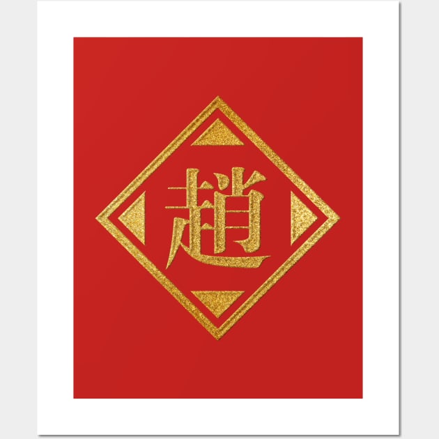 Zhao Family Name in Gold Wall Art by Takeda_Art